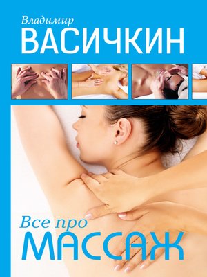 cover image of Все про массаж